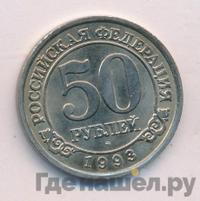 50 рублей 1993 года ММД Арктикуголь Шпицберген