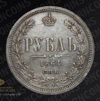 1 рубль 1861 года