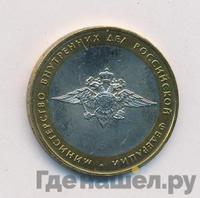 10 рублей 2002 года ММД