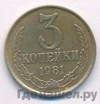 3 копейки 1981 года