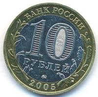 10 рублей 2005 года ММД