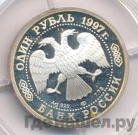 1 рубль 1997 года ЛМД