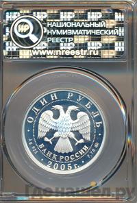 1 рубль 2005 года ММД
