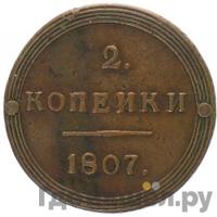 2 копейки 1807 года