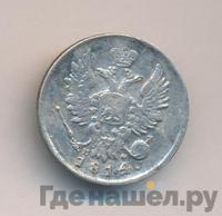 20 копеек 1814 года