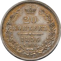 20 копеек 1856 года СПБ ФБ