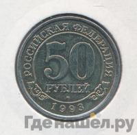 50 рублей 1993 года ММД Арктикуголь Шпицберген