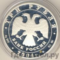 3 рубля 2004 года ММД