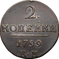 2 копейки 1799 года