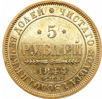 5 рублей 1844 года