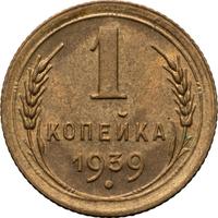 1 копейка 1939 года