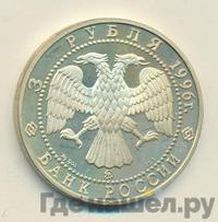 3 рубля 1996 года ММД