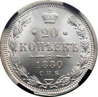 20 копеек 1880 года СПБ НФ