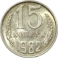15 копеек 1982 года