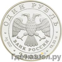 1 рубль 2003 года СПМД