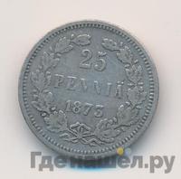 25 пенни 1873 года S Для Финляндии