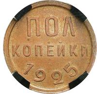 Полкопейки 1925 года