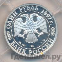 1 рубль 1997 года ММД