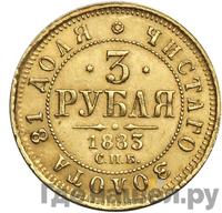 3 рубля 1883 года