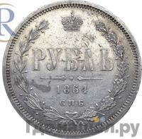 1 рубль 1864 года СПБ НФ