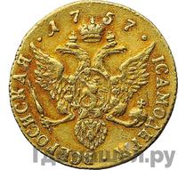 Червонец 1757 года СПБ Орел на реверсе