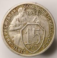 15 копеек 1934 года