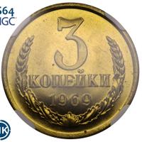 3 копейки 1969 года