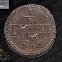 1/4 копейки 1840 года