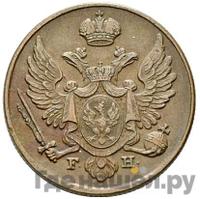 3 гроша 1830 года