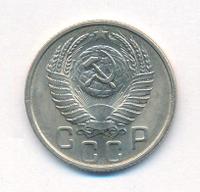 15 копеек 1954 года