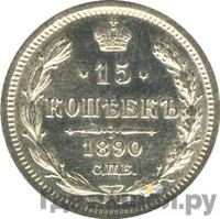 15 копеек 1890 года СПБ АГ
