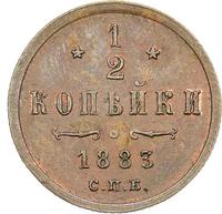 1/2 копейки 1883 года СПБ