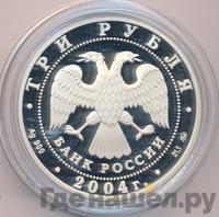 3 рубля 2004 года ММД