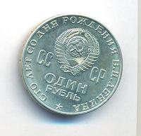 1 рубль 1970 года