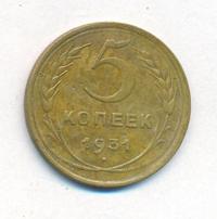 5 копеек 1931 года