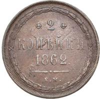2 копейки 1862 года