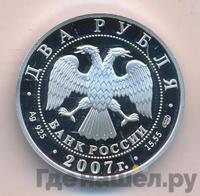 2 рубля 2007 года СПМД