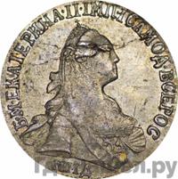 15 копеек 1775 года