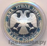 2 рубля 1994 года ЛМД