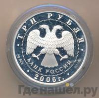 3 рубля 2006 года ММД