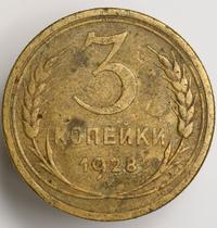 3 копейки 1928 года