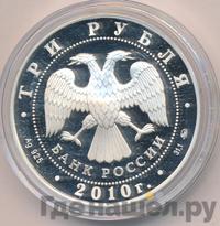 3 рубля 2010 года ММД
