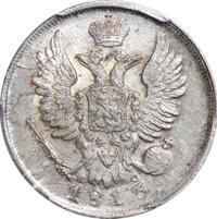 20 копеек 1813 года