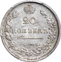 20 копеек 1813 года