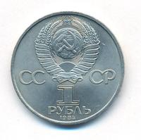 1 рубль 1984 года  Пушкин