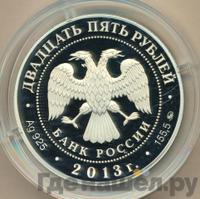 25 рублей 2013 года ММД