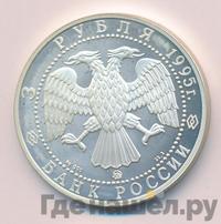 3 рубля 1995 года ММД