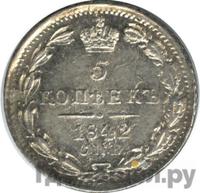 5 копеек 1842 года СПБ АЧ