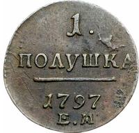 Полушка 1797 года