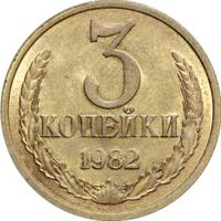 3 копейки 1982 года